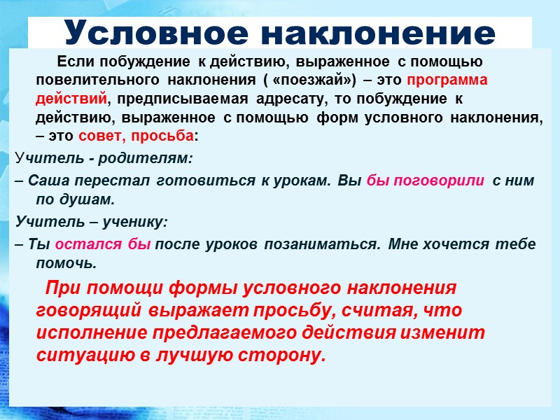 Условное наклонение Условное наклонение